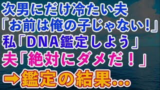 夫が次男にだけ冷たい態度をとる「お前は俺の子じゃない！」私「DNA鑑定しよう」夫「絶対にダメだ！」→結果、私との血縁関係もなく