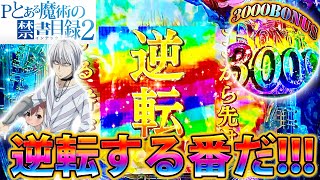 「～Pとある魔術の禁書目録2～#1」リクエスト機種実践!!!初打ちで色々とやらかした!!!!!