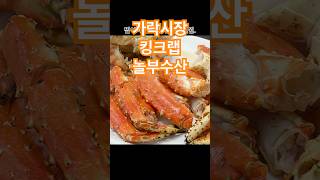 가락시장 가성비 킹크랩 #킹크랩 #가락시장 #해산물 #가락몰 #정동