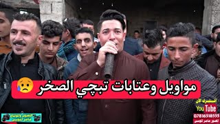 يبچي الما يبچي 😥 | ملك العتابه والمواويل 🎤 محمد موسى السبعاوي/عزف 🎹 محمد البغزاوي/تصوير عامر الموسى