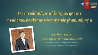 โครงการแก้ไขปัญหาหนี้สินครูฯ โดยใช้สหกรณ์ออมทรัพย์ครูต้นแบบเป็นฐาน