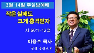 안산성산교회 3.14일 주일밤예배