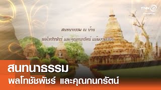 สนทนาธรรม ณ บ้าน พลโทชัชพัชร์และคุณกนกรัตน์ แย้มงามเรียบ⎜#บ้านธัมมะ⎜23.11.67