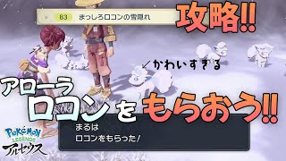 アローラロコンをもらいに行こう！サブ任務「まっしろロコンの雪隠れ」攻略！！【Pokemon LEGENDS アルセウス】