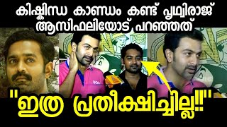 കിഷ്‌കിന്ധാ കാണ്ഡം കണ്ടിട്ട് പൃഥ്വിരാജ് പറഞ്ഞത്| Prithviraj about Kishkindha Kandam movie | Asif Ali