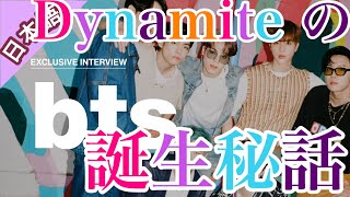 「初めて聴いた時は〇〇だと思った」【日本語字幕】【BTS】新曲Dynamiteの誕生秘話MTV限定インタビュー【前編】【防弾少年団】