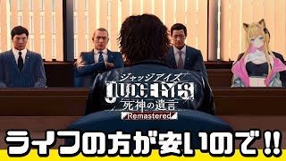 【JUDGE EYES：死神の遺言Remastered】ふざけてる場合じゃなくなってきちゃったぞ【＃９】⚠️ネタバレ注意