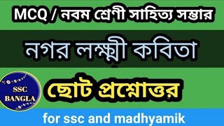 নগর লক্ষ্মী | ছোট প্রশ্ন উত্তর | MCQ question | nogor Laxmi Rabindra nath | class 9 sahitya somvar