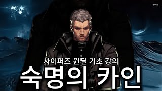 사이퍼즈 원딜 카인 기초 강의