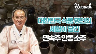 [Hooaah] 대한민국 식품 명인의 세월이 담긴 민속주 안동 소주