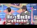 2015.04.17康熙來了　明星也有被拒絕的慘痛過去