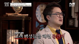 벼랑 끝에 몰린 고려! 홍건적에게 빼앗긴 개경을 구하기 위해 등장한 ★이성계★ #벌거벗은한국사 EP.1 | tvN STORY 220429 방송