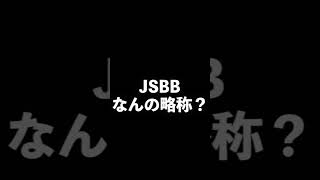 #jsbb #全日本軟式野球連盟 #軟式野球連盟 #軟野連 #軟式 #軟式野球 #rubberball #軟式ボール #軟球 #軟式野球はbaseballではない #イシハラスポーツ #shorts