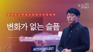 [여의도순복음교회 대학청년국] 8월13일_주일 5부 청년연합예배_청년국장 김남준 목사