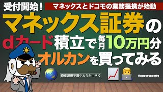 マネックス証券のdカード積立で毎月10万円分オルカンを買ってみる