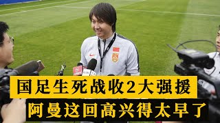 赛前24小时！国足生死战收2大强援，阿曼高兴太早，李铁力争3分