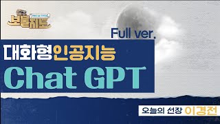 [보물지도 / Full 버전]  대화형 인공지능 Chat GPTㅣ제 2권ㅣ이경전ㅣ보물지도 [TBC  말로세움]