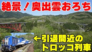 【絶景】引退間近のトロッコ列車「奥出雲おろち号」で山陰の大自然を堪能！