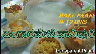 ಬಂಗಾರಪೇಟೆ ಪಾನಿಪುರಿ|white panipuri| bangarpete panipuri |street style in 10mins| transparent|