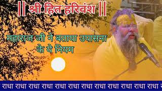 महाराज जी ने बताया उपासना के ये नियम 🤔|| Premanand Ji Maharaj Pravachan|| Premanand Ji Maharaj