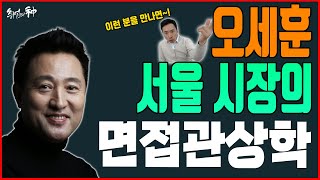 [취업의 신] 오세훈 서울시장이 면접관으로 들어온다면?