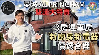 曼城 Altrincham 二手屋 3房半獨立屋連車房｜Altrincham 名校網區｜新廚房新電器新地板｜廚廁唔駛整 草地平坦｜價錢合理