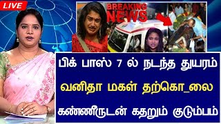 🔴LIVE: பிக்பாஸ் 7ல் இளம் நடிகை திடீர் விபரீதம்.! Actress Vanitha Daughter Jovika Hospitalized News