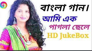 সুন্দর একটি গান।/ আমি এক পাগলা ছেলে/HD jukebox