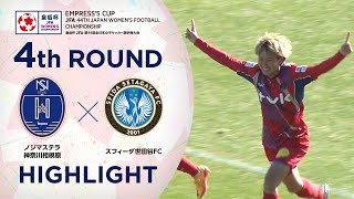 【ハイライト】第44回皇后杯 ノジマステラ神奈川相模原vs.スフィーダ世田谷ＦＣ｜4回戦