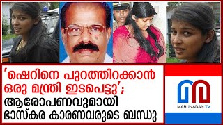 ആരോപണവുമായി ബന്ധുവും;ഷെറിന്റെ മോചനത്തിലെ മന്ത്രിയുടെ ഇടപെടല്‍ ചര്‍ച്ചയാകുന്നു | sherin case