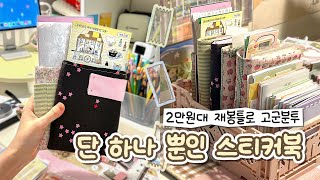 sub | ✂ 나만의 스티커북 만들기 💫 스티커 정리도 귀여워야 하니까 💗