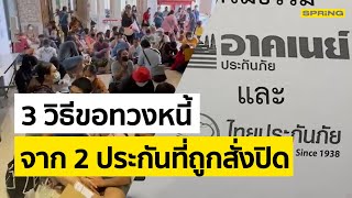 เปิด 3 วิธียื่นคำขอทวงหนี้ “อาคเนย์-ไทยประกันภัย” หลังวันแรกคนแน่น! | SPRiNG