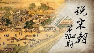 【宋朝最有名的故事】 说宋朝 第304期