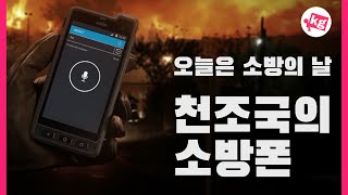 오늘은 소방의 날🧯천조국의 소방폰 둘러보기 [4K]