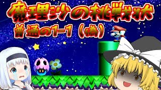 極悪魔理沙の挑戦状にチャレンジ！チョビっとマリオメーカー2【ゆっくり実況】