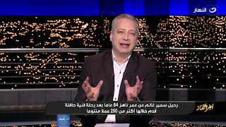 آخر النهار|الأحد 24 مايو 2021 - أول تعليق من تامر أمين على رحيل سمير غانم  وتطورات القضية الفلسطينية