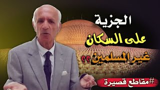 هل يحق للدول المسلمة أن تفرض الجزية على السكان غير المسلمين القاطنين في أراضيها؟ - د.علي منصور كيالي