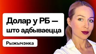 Курс доллара — что происходит. Катастрофа: Беларусь потеряла сотни тысяч работников / Рыжиченко