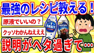 【2ch伝説のスレ】お前らカルピスをアイスコーヒーで割ってみろ→１の説明がヘタすぎてスレ民困惑【ゆっくり解説】