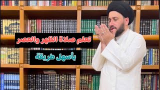 تعليم صلاة الظهر والعصر بأسهل طريقة عند الشيعة