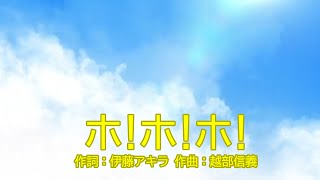 ホ！ホ！ホ！（おかあさんといっしょ）／速水けんたろう＆茂森あゆみ