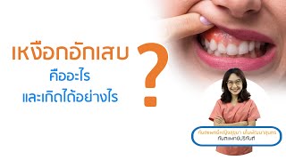 เหงือกอักเสบคืออะไร และเกิดขึ้นได้อย่างไร ? คุยกับหมอแพร ทพญ. สุขุมา มโนพัฒนาสุนทร