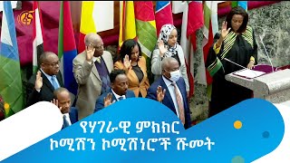 የሃገራዊ ምክክር ኮሚሽን ኮሚሽነሮች ሹመት