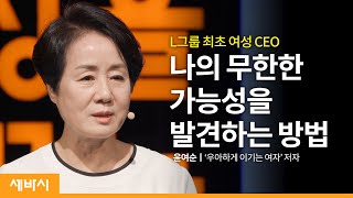 (Kor)숨겨진 가능성을 무한히 발견하는 법 | 윤여순 '우아하게 이기는 여자' 저자, LG그룹 최초 여성 CEO | 인생 시련 극복 성장 | 세바시 1384회