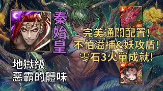 【神魔之塔】惡霸的體味 地獄級 | 不怕1400萬溢補+妖攻盾! 秦始皇3火成就完美0石通關榴梿!【驚人真性情】【麝香猫果·榴梿】【榴梿地獄級】