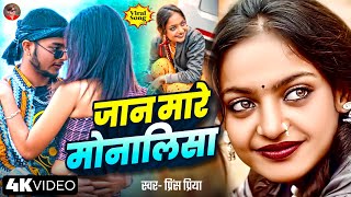 #Prince Priya New Viral Song | जान मारे मोनालिसा | Jaan Maare Monalisa #Monalisa Viral Girl