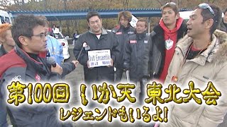 第100回 いか天 東北大会 ハンドレッド  いか天100 ④ OBスペシャル!!①