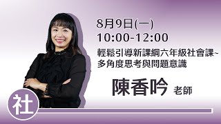 【康軒社會】 輕鬆引導新課綱六年級社會課~多角度思考與問題意識｜陳香吟老師