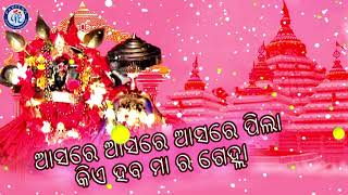 Asare Asare | ଆସରେ ଆସରେ । କୁମାର କୀର୍ତ୍ତିଙ୍କ କଣ୍ଠରେ ସୁନ୍ଦର ମା' ଶାରଳାଙ୍କ ଭଜନ