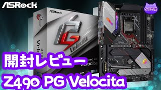 【開封レビュー】ASRock Z490 PG Velocita【Intel 第10世代】